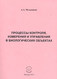 Процессы контроля, измерения и управления в биологических объектах