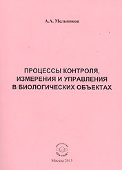 Процессы контроля, измерения и управления в биологических объектах