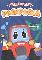 РАСКРАСКИ А5 эконом МАЛЕНЬКАЯ РАСКРАСКА. ВЕСЁЛЫЙ ТРАНСПОРТ
