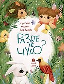Разве не чудо? Русские поэты для детей - 0