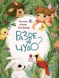 Разве не чудо? Русские поэты для детей