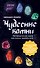 Чудесные камни. Метафорические карты для поиска верного пути - 0