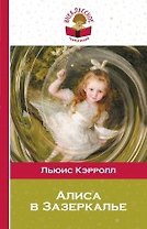 Алиса в Зазеркалье