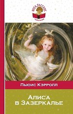 Алиса в Зазеркалье