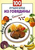 100 лучших блюд из говядины (мягк) (Очень просто) Выдревич Г. (Эксмо) - 0