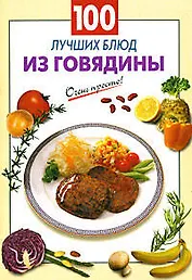 100 лучших блюд из говядины (мягк) (Очень просто) Выдревич Г. (Эксмо)