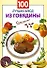 100 лучших блюд из говядины (мягк) (Очень просто) Выдревич Г. (Эксмо) - 0