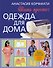 Одежда для дома. Шить просто! - 0