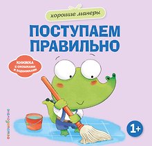 Хорошие манеры. Поступаем правильно