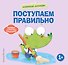 Хорошие манеры. Поступаем правильно - 0