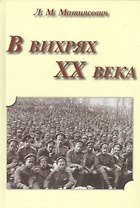 В вихрях ХХ века