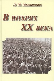 В вихрях ХХ века