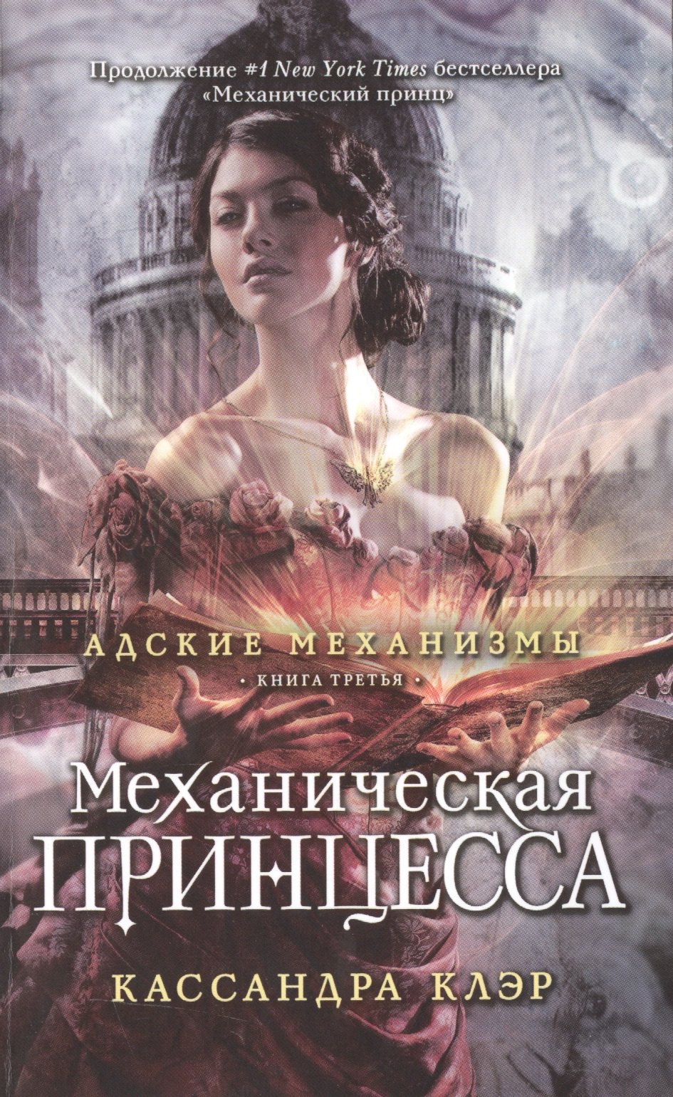

Механическая принцесса. Книга третья