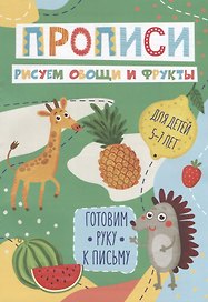 Рисуем овощи и фрукты. Прописи. Для детей 5-7 лет
