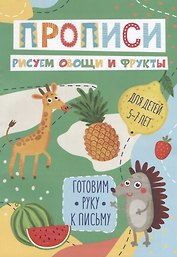 Рисуем овощи и фрукты. Прописи. Для детей 5-7 лет