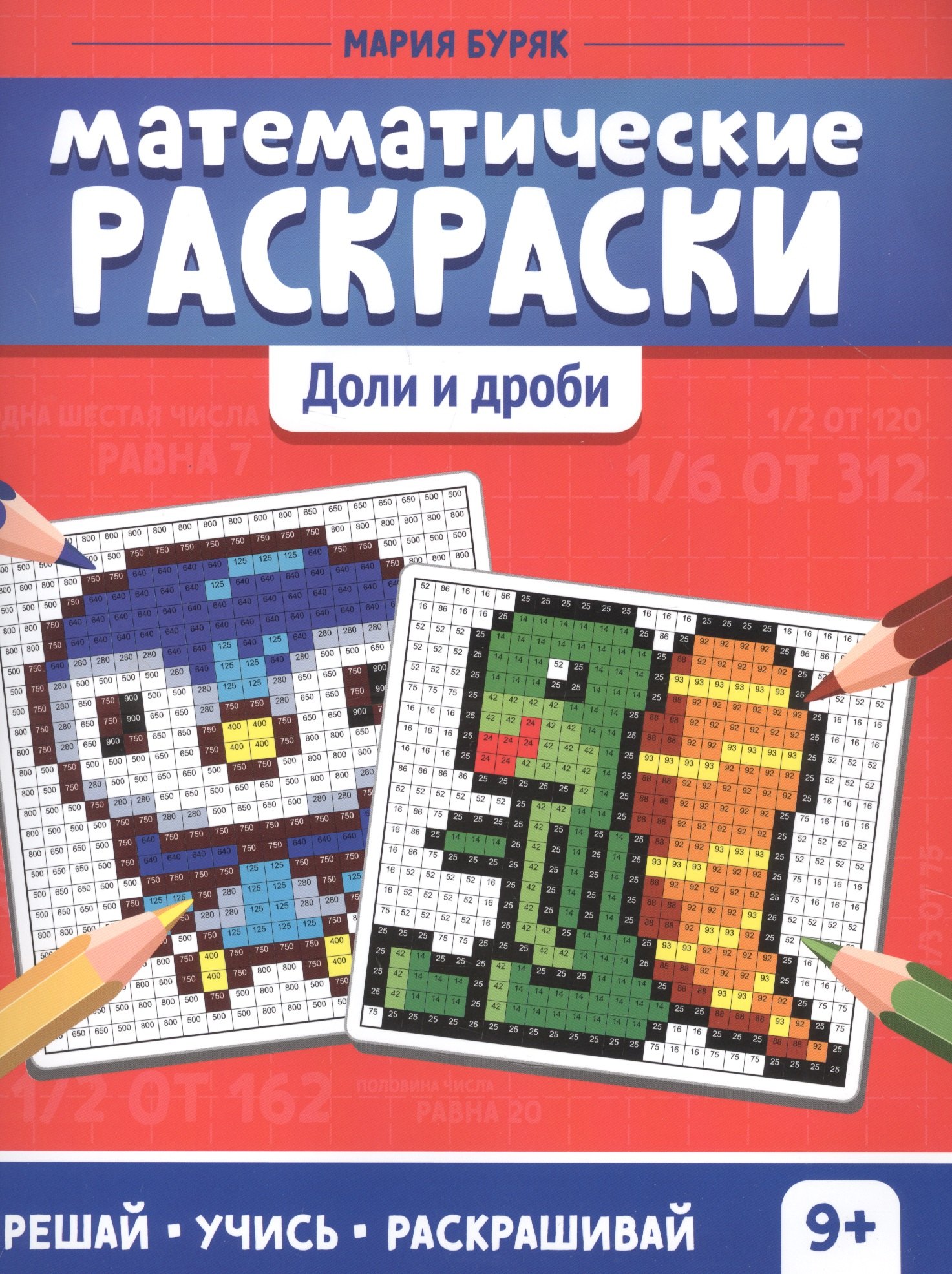 

Математические раскраски. Доли и дроби