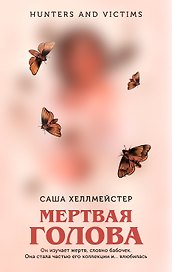 Мертвая голова