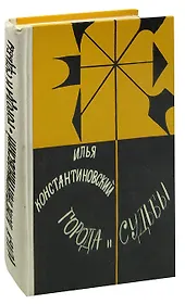 Города и судьбы