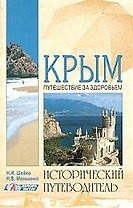 Крым: Путешествие за здоровьем