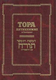 Тора. Пятикнижие и Гафтарот: Ивритский текст с  русским переводом и классическим комментарием "Сончино"