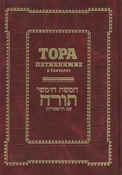 Тора. Пятикнижие и Гафтарот: Ивритский текст с  русским переводом и классическим комментарием "Сончино"