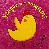 Угадай, кто пищит