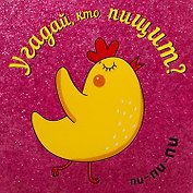 Угадай, кто пищит