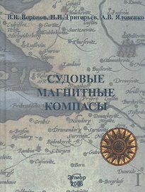 Магнитные компасы: Теория Конструкция Девиационные работы