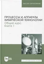 Процессы и аппараты химической технологии. Общий курс. В двух книгах. Книга 1. Учебник для вузов, 9-е изд.