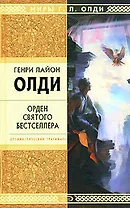 Орден Святого Бестселлера