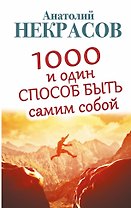 1000 и один способ быть самим собой