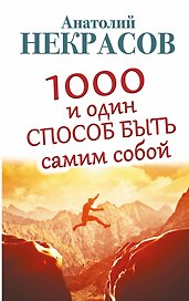 1000 и один способ быть самим собой