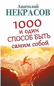 1000 и один способ быть самим собой