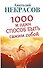 1000 и один способ быть самим собой - 0