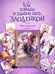 Как хорошо и удобно быть злодейкой. Том 1 (Быть злодейкой лучше? / Удобно и хорошо, потому что ты злодейка?). Манхва