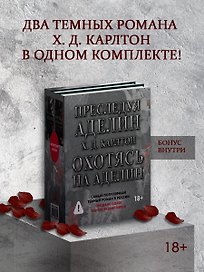 Комплект: Преследуя Аделин / Охотясь на Аделин (с открытками)