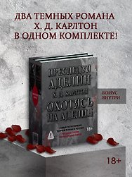 Комплект: Преследуя Аделин / Охотясь на Аделин (с открытками)