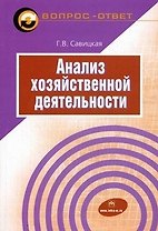 Анализ хоз. деятельности: Уч. пос.