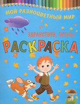 Раскраска.Здравствуй осень!
