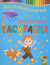 Раскраска.Здравствуй осень!