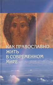 Как православно жить в современном мире