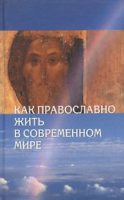 Как православно жить в современном мире