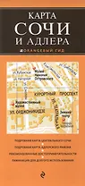 Сочи и Адлер 2-е изд. испр. и доп.