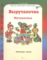 Математика. 1-4 классы. Выручалочка