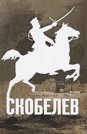 Скобелев