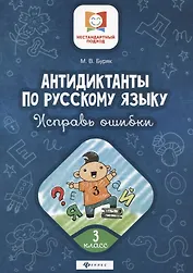 Антидиктанты по русскому языку. 3 класс. Исправь ошибки