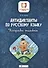 Антидиктанты по русскому языку. 3 класс. Исправь ошибки - 0