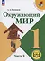 Окружающий мир. 1 класс. Учебное пособие. В 4 частях. Часть 3 (для слабовидящих обучающихся) - 0