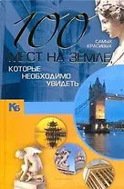 100 самых красивых мест на земле, которые необходимо увидеть