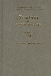 Домбра и колыбель. Независимый Казахстан. Антология современной литературы в трех томах. Том первый. Детская литература